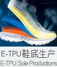 E-TPU鞋底（爆米花鞋底）